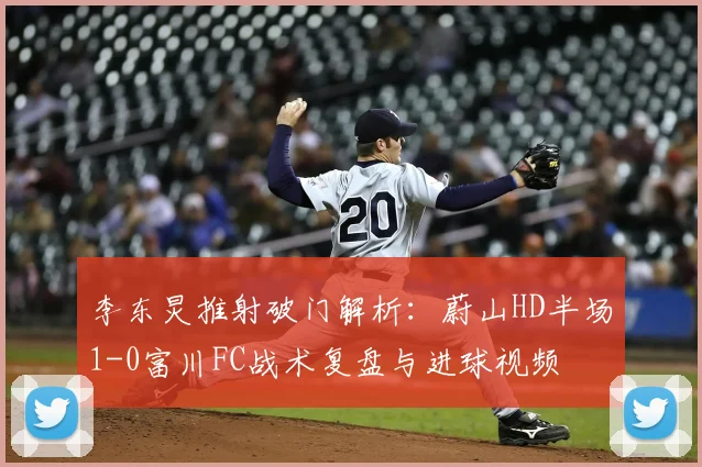 李东炅推射破门解析：蔚山HD半场1-0富川FC战术复盘与进球视频