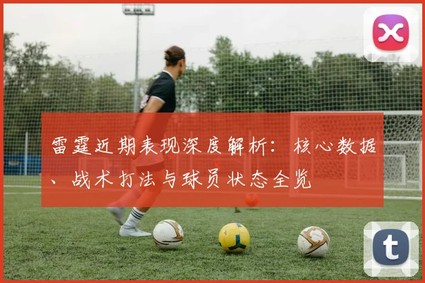 雷霆近期表现深度解析：核心数据、战术打法与球员状态全览