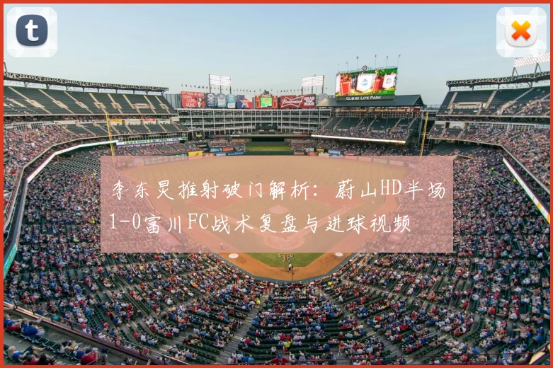 李东炅推射破门解析：蔚山HD半场1-0富川FC战术复盘与进球视频
