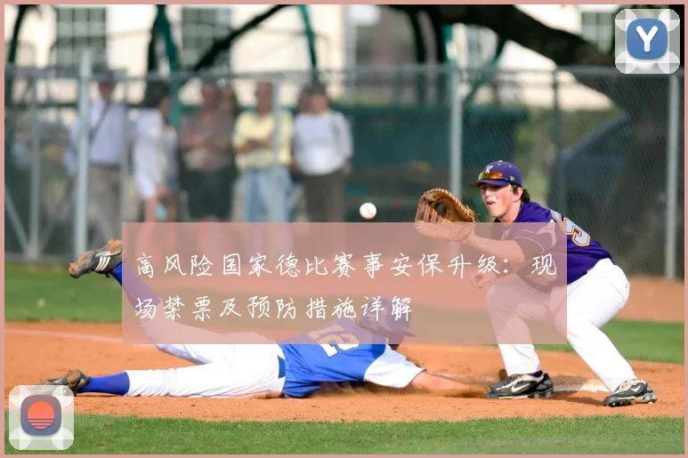 高风险国家德比赛事安保升级：现场禁票及预防措施详解